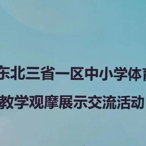 聚焦素养导向 共研体育课堂——本溪市体育骨干教师参加2025年东北三省一区中小学体育与健康教学观摩展示交流活动纪实