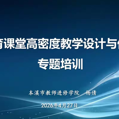 新课标领航新课堂 高密度提质强素养—本溪市中学体育教师线上专题培训圆满举办