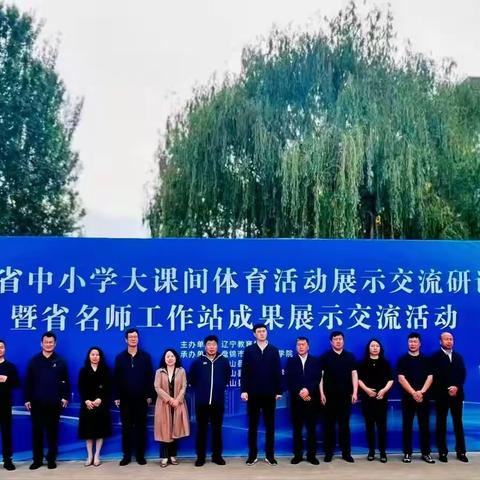 2026年辽宁省中小学大课间体育活动展示交流研讨会暨省名师工作站成果展示交流活动圆满落幕