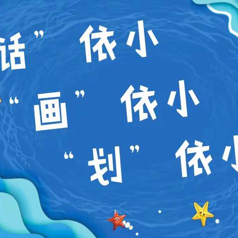 “话”依小、 “画”依小、 “划”依小——依希来木其乡第一小学周展示