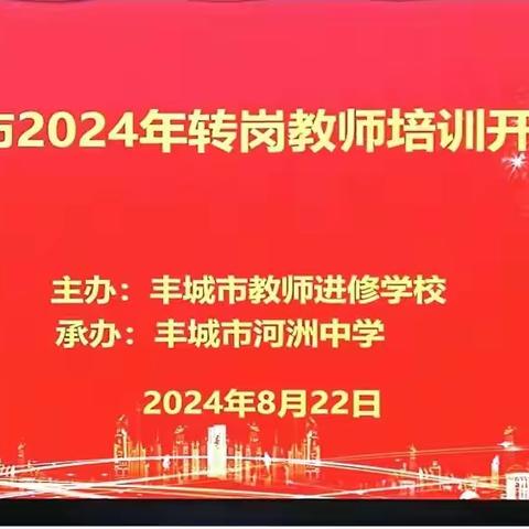 名师引路促发展，研讨交流共成长 ——丰城市2024年转岗教师培训交流研讨活动纪实（文综组）