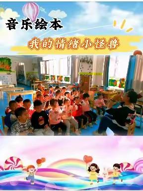 五家渠第三幼儿园小三班健康教育（我的情绪小怪兽）