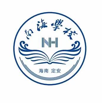 回首展望，笃行致远——南海学校期末总结美篇（一）