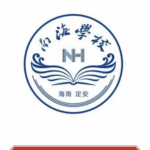 回首展望，笃行致远——南海学校期末总结（二）