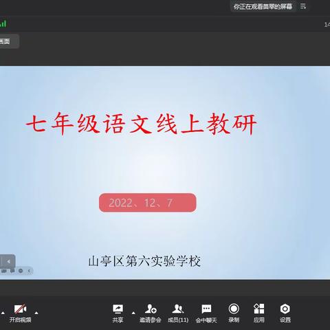 “线”上有约，“研”无止境——第六实验学校七年级语文组线上教研活动