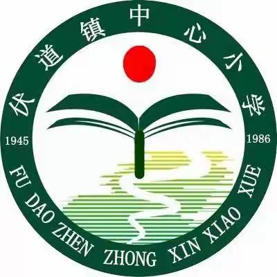 “疫”起上网课，网课也精彩——汤阴县伏道中心小学线上教学活动