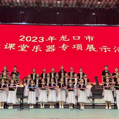 悠悠琴声，乐音飞扬———记龙口市明德学校参加2023年龙口市音乐课堂乐器专项展示活动