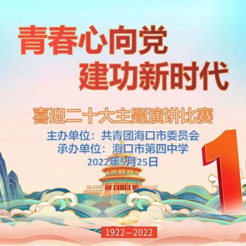 青春心向党，建功新时代—— 2022年海口四中演讲比赛