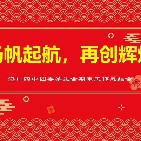 2023年度海口四中（初中部）团委学生会期末总结会