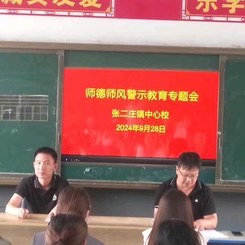 张二庄中心校召开师德师风警示教育专题会