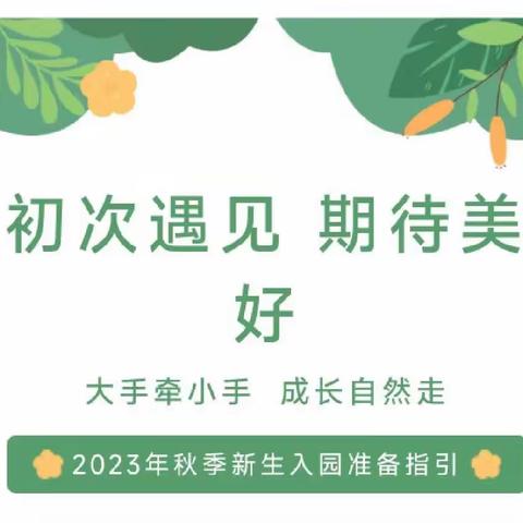 【开学准备】小班新生入园准备攻略，快来围观～