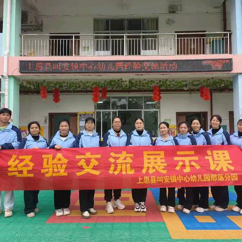 “且行且思，共享成长”——上思县叫安镇中心幼儿园2024年秋季学期经验交流教学研讨活动