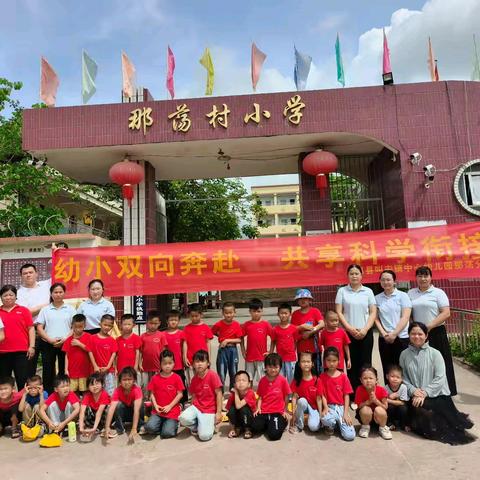 幼小双向奔赴 共享科学衔接 ——上思县叫安镇中心幼儿园那荡分园幼小衔接活动