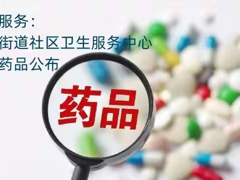 便民服务：峻德街道社区卫生服务中心部分药品公布