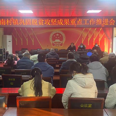 南村镇召开巩固脱贫攻坚成果重点工作推进会