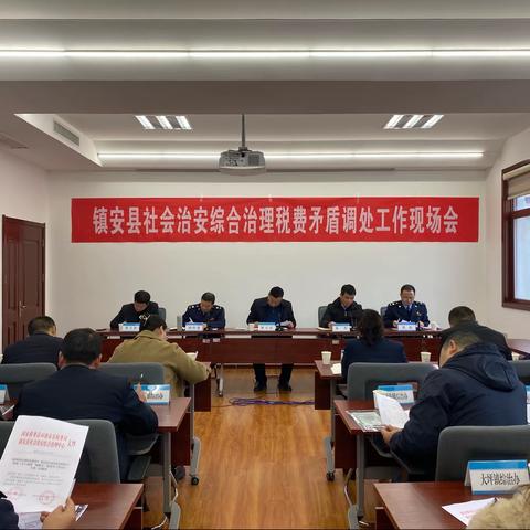 镇安召开社会治安综合治理税费矛盾调处工作现场会