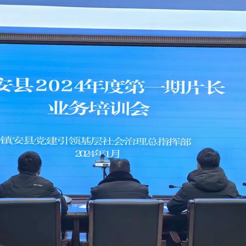 镇安召开2024年第一期片长业务培训会