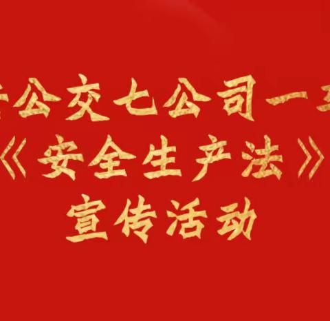 西安公交七公司一车队《安全生产法》宣传活动