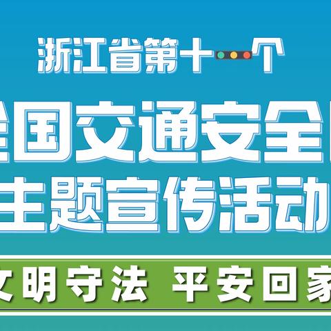 全国交通安全日系列｜塘下交警中队多措并举 守护平安路