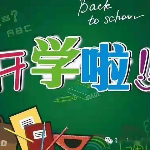 崇仁县巴山三小2024年秋季开学通知及温馨提示