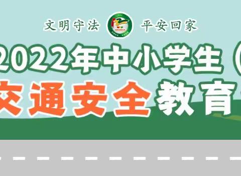 全国交通安全日｜孔子中学开展“守法规知礼让，安全文明出行”线上主题活动