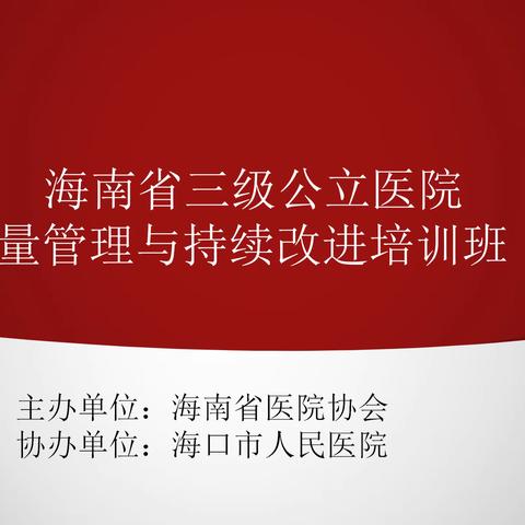 海口市人民医院举办“医疗质量管理与持续改进培训班”圆满落幕
