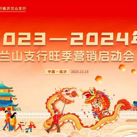 龙耀前行，共创辉煌——工行临沂兰山支行召开2023-2024年旺季营销启动会