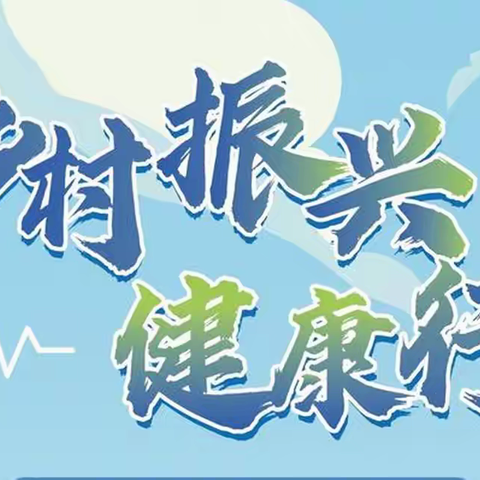 崇明支行借助裕农通“乡村振兴健康行”活动推动党建合作落实乡村拓客增存工作