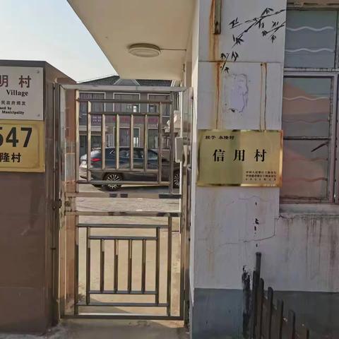 崇明区中兴镇北兴村、永隆村“信用村”挂牌成立