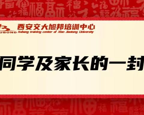 致同学及家长的一封信