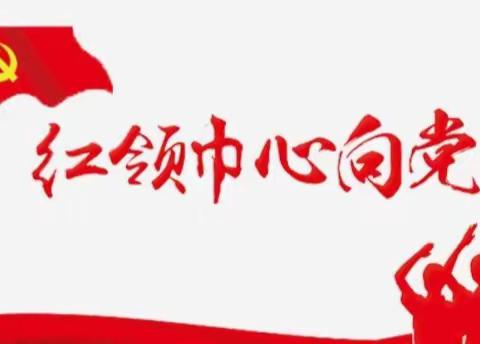 【启悦党建】童心向党颂党恩  红色精神驻心间