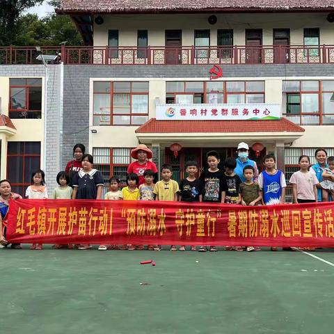 【红毛镇社工站】开展护苗行动|“预防溺水 守护童行”暑期防溺水巡回宣传活动