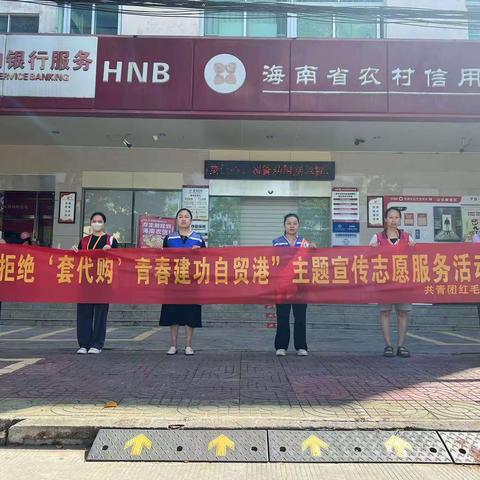 【红毛镇社工站】开展“拒绝‘套代购’青春建功自贸港”主题宣传志愿服务活动