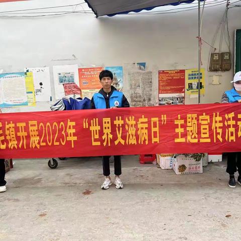 【红毛镇社工站】开展2023年“世界艾滋病日”主题宣传活动
