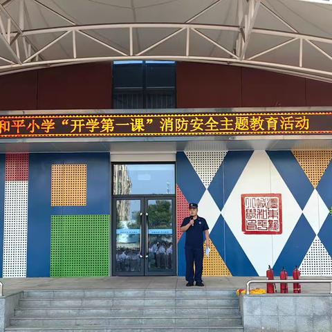 和平小型站深入沣东和平小学开展消防安全宣传活动