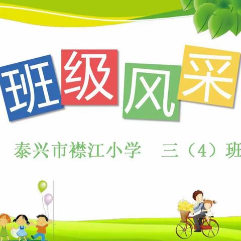 璀璨新星，你最闪耀！——泰兴市襟江小学三（4）班“班级吉尼斯”特辑