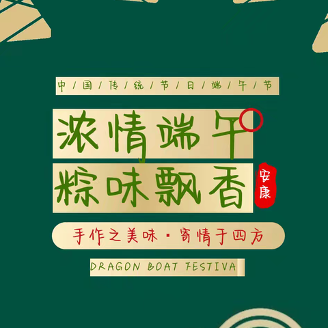 “浓情端午，粽味飘香                         ——端午节主题活动