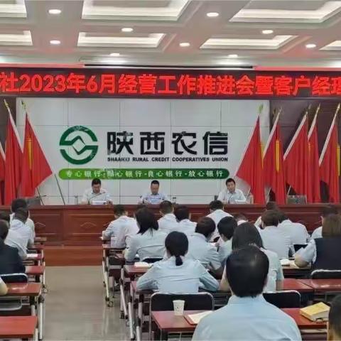 【信合党旗红】泾阳联社顺利召开2023年6月份经营工作推进会