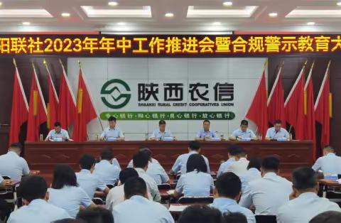 【信合党旗红】泾阳联社顺利召开2023年年中工作推进会暨合规警示教育大会