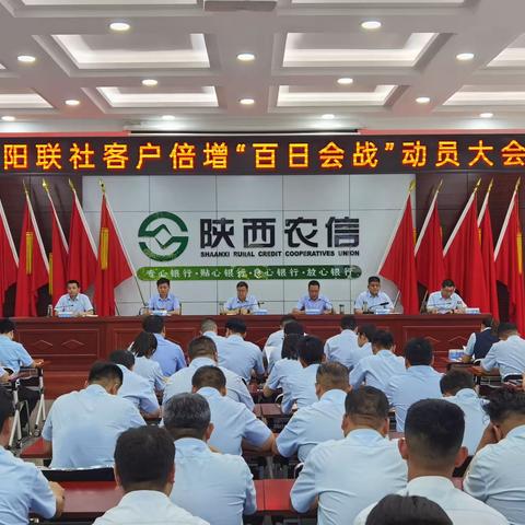 泾阳联社顺利召开客户倍增“百日会战”动员大会