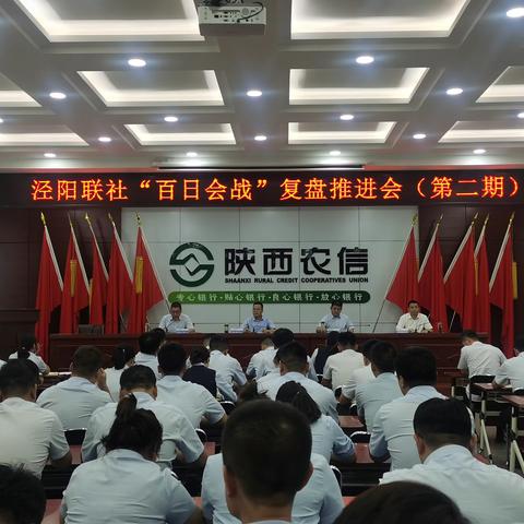 泾阳联社召开客户倍增“百日会战”第二期复盘推进会