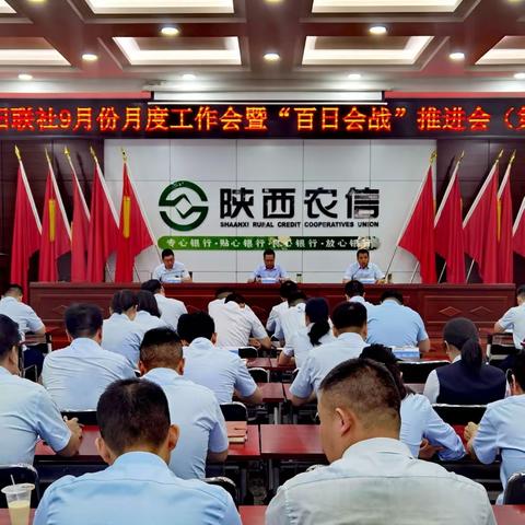 泾阳联社召开9月份月度工作会暨“百日会战”推进会（第四期）