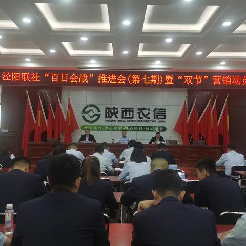 泾阳联社召开“百日会战”第七期推进会暨“金秋营销 共庆双节”营销活动动员会