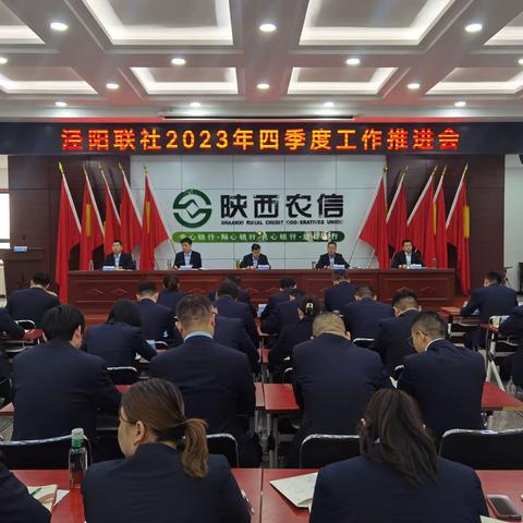 泾阳联社召开2023年四季度工作推进会