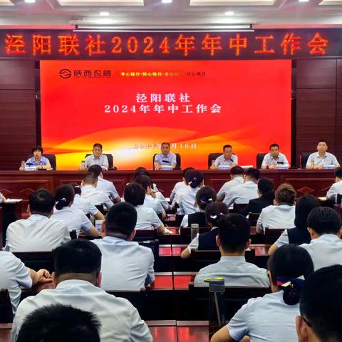 泾阳联社召开 2024年年中工作会