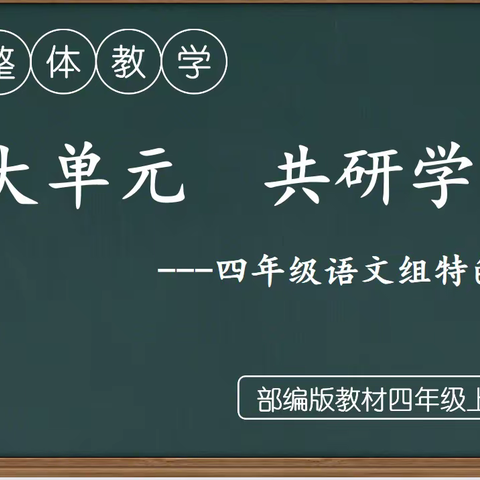 【党建+教研】大单元  共研学  ——薛家湾第八小学四年级语文组特色教研活动纪实