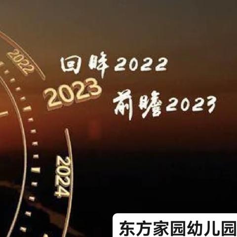 回眸2022，相约2023——东方家园幼儿园不忘初心，静待花开