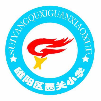 睢阳区西关小学“爱心传递，情暖校园”徒步拉练活动