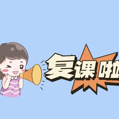 “疫”散云开、“幼”见美好——派乐妈妈幼稚园复课通知