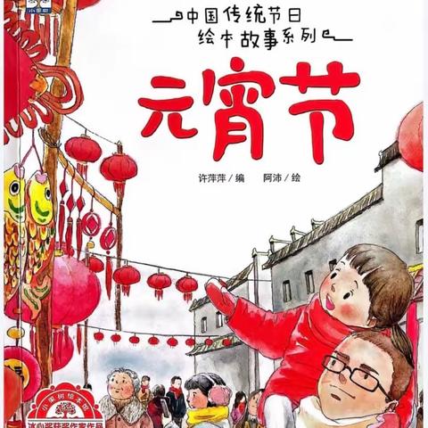 【闸西园｜泛舟时光～吉老师讲故事】第五十期《元宵节》